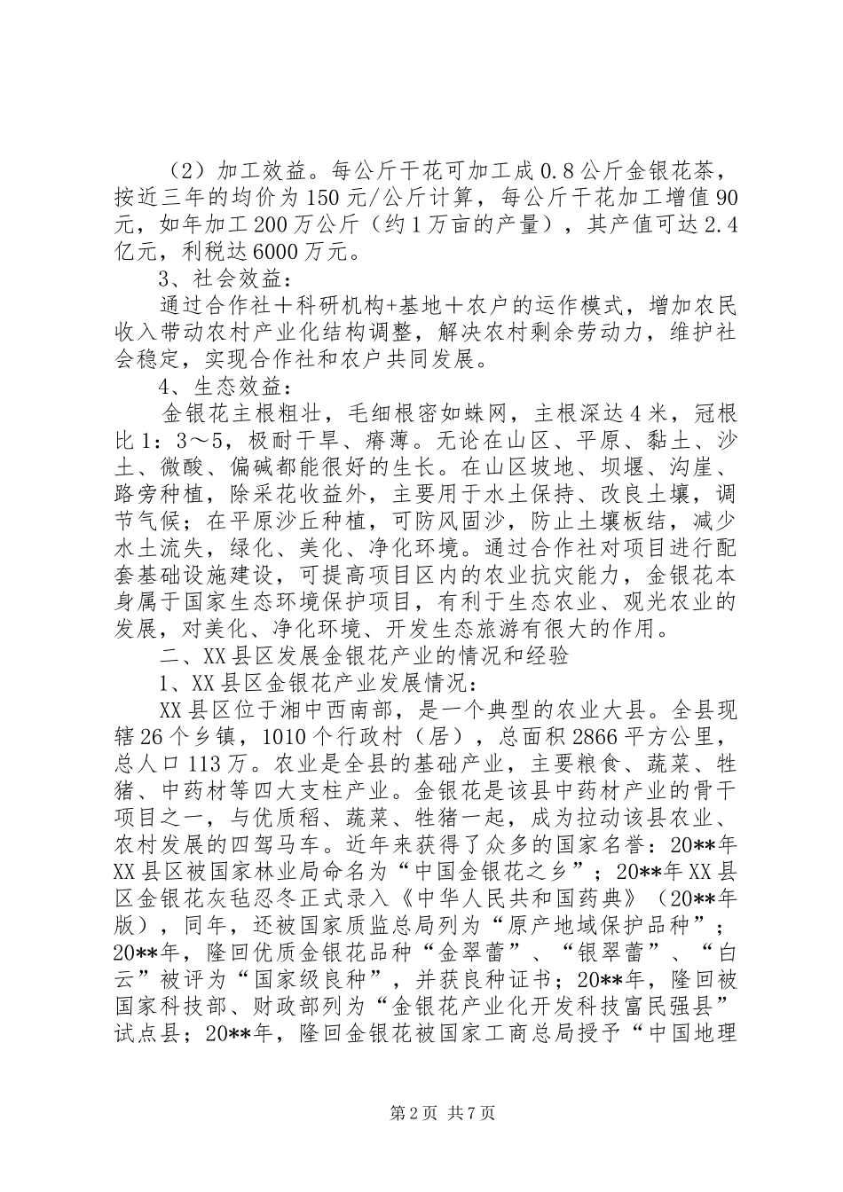关于某县金银花发展的调研报告_第2页