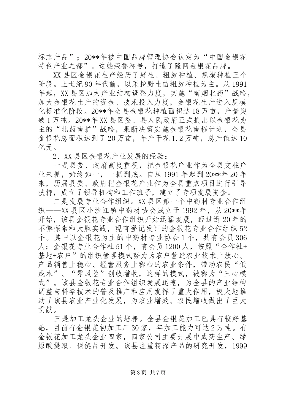 关于某县金银花发展的调研报告_第3页
