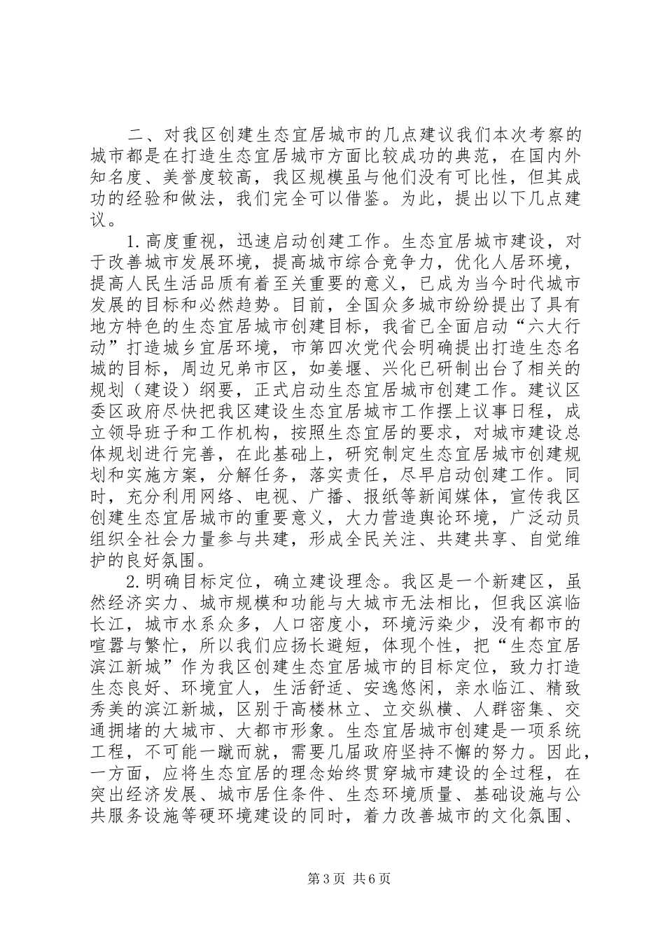 关于打造生态宜居城市的考察报告_第3页