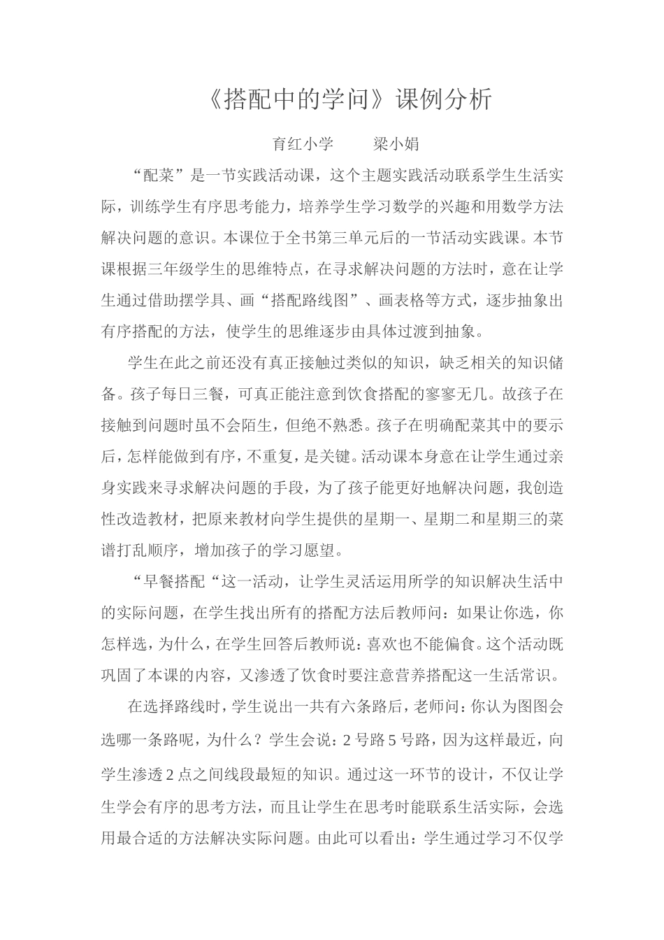 《搭配中的学问》课例分析文档_第1页