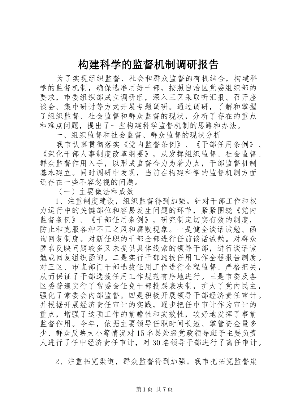 构建科学的监督机制调研报告_第1页