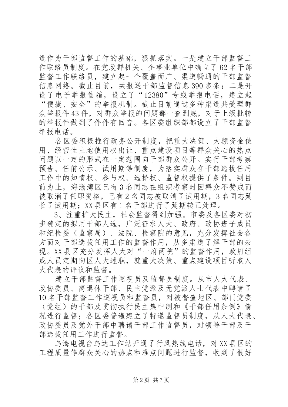 构建科学的监督机制调研报告_第2页