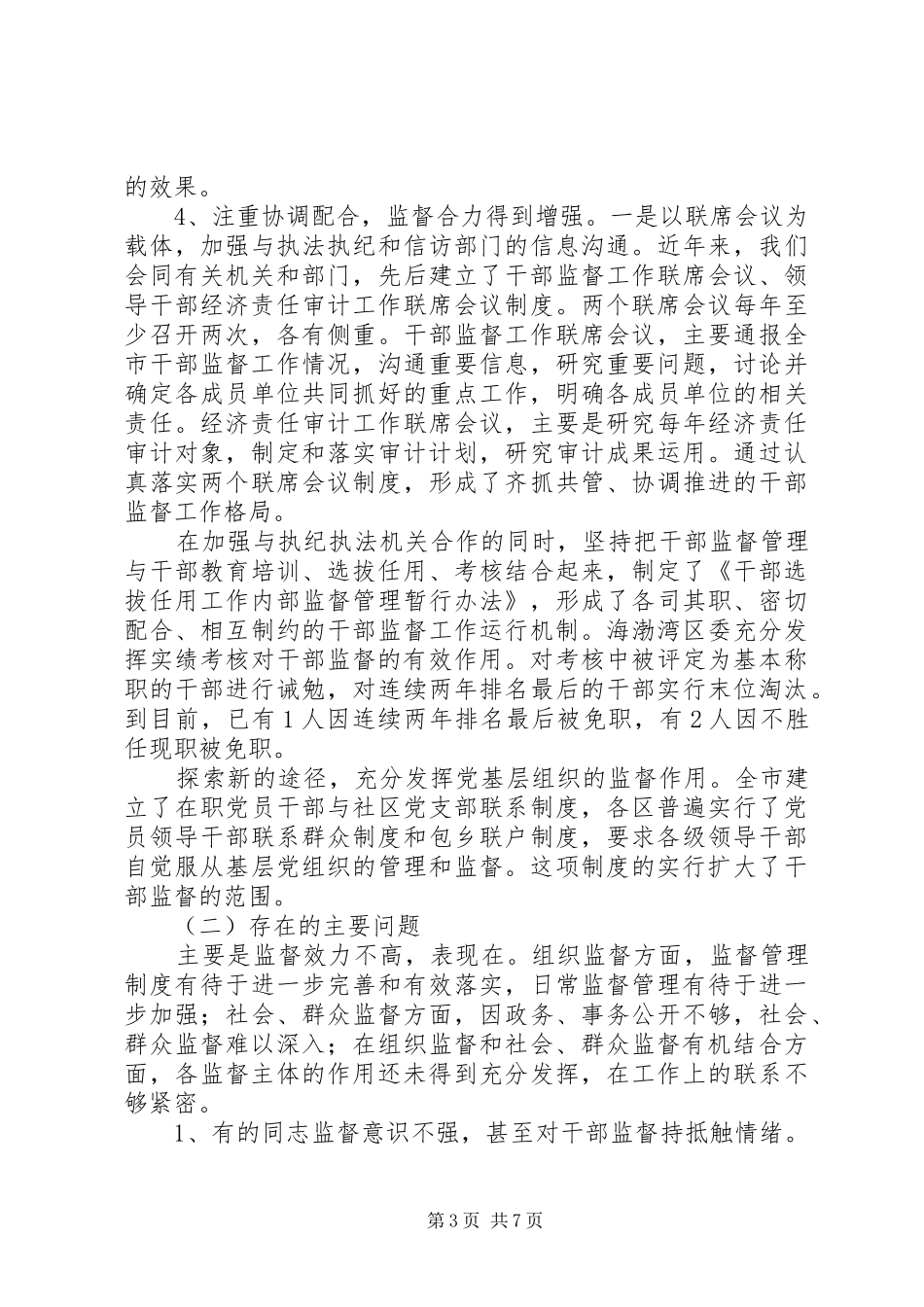 构建科学的监督机制调研报告_第3页