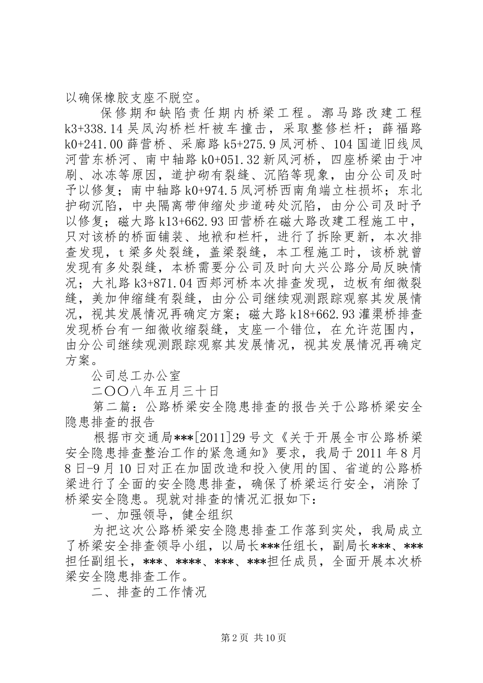 公司桥梁安全隐患排查情况报告书(精)_第2页