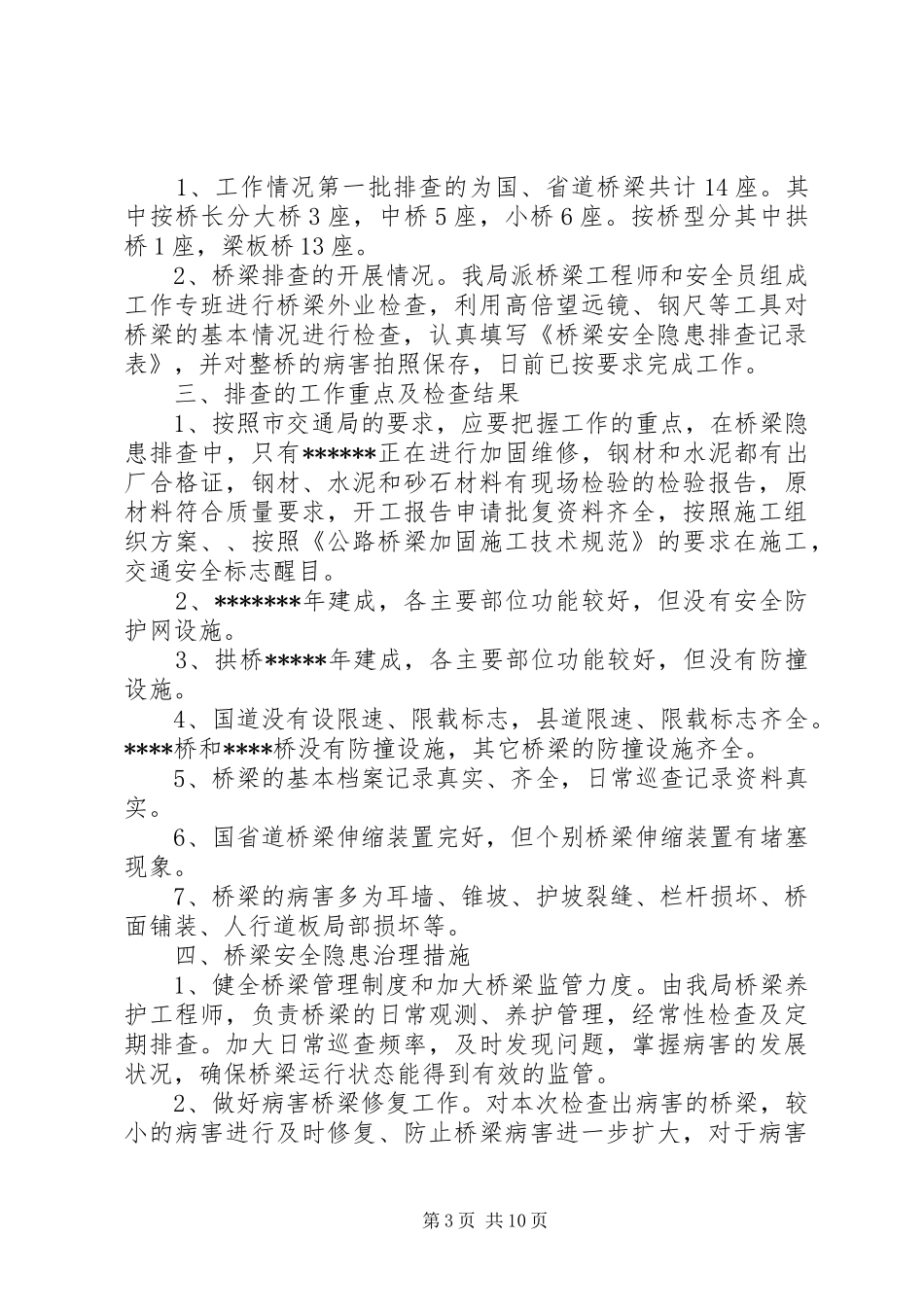 公司桥梁安全隐患排查情况报告书(精)_第3页