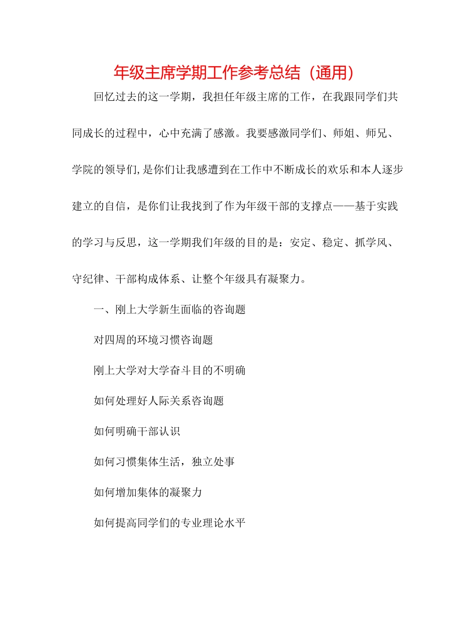 2021年级主席学期工作参考总结（通用）_第1页