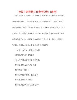 2021年级主席学期工作参考总结（通用）