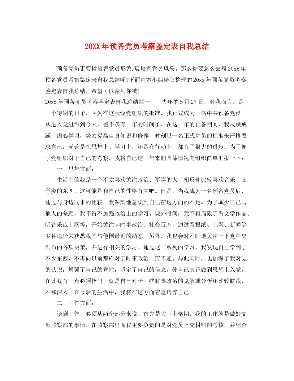 预备党员考察鉴定表自我总结_第1页