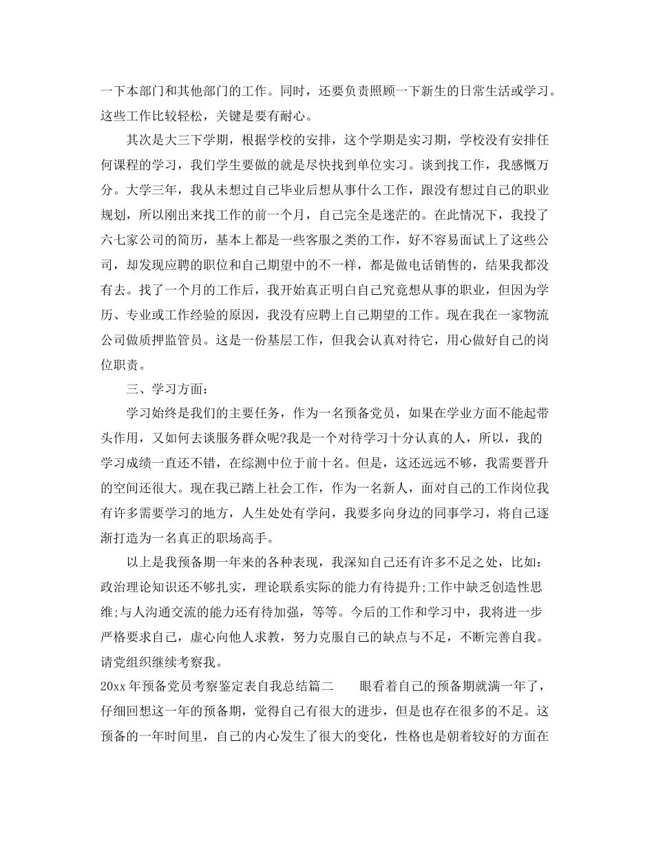 预备党员考察鉴定表自我总结_第2页