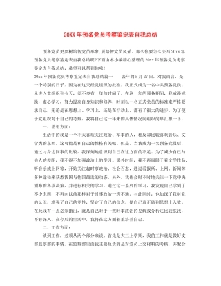 预备党员考察鉴定表自我总结