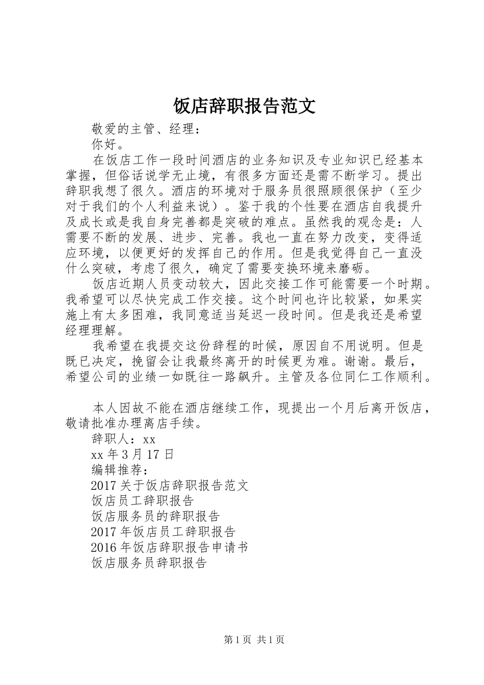 饭店辞职报告范文_第1页