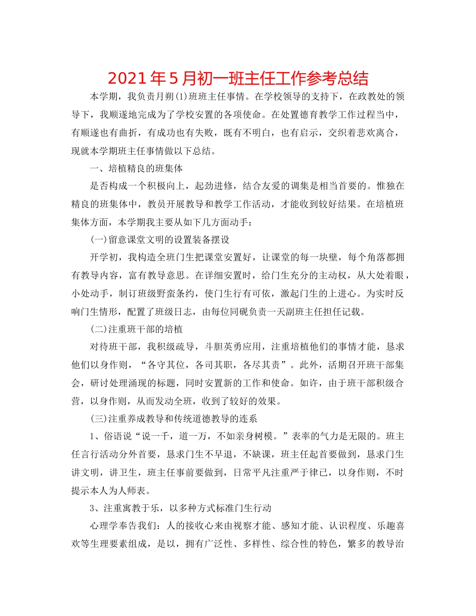 2021年5月初一班主任工作参考总结_第1页