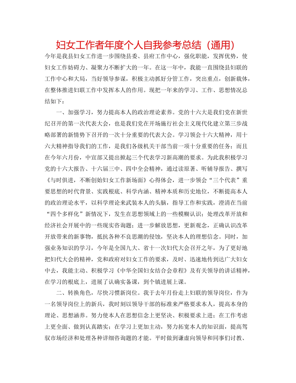 妇女工作者年度个人自我参考总结（通用）_第1页