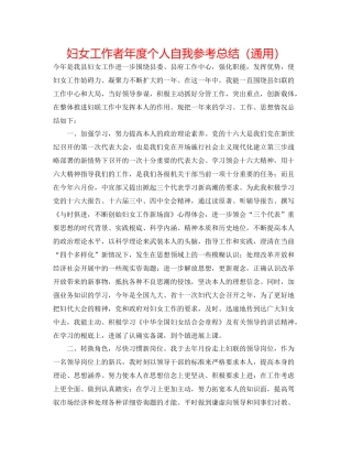 妇女工作者年度个人自我参考总结（通用）