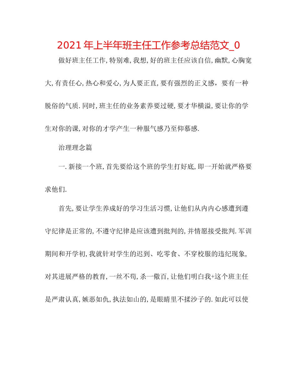 2021年上半年班主任工作参考总结范文_0_第1页