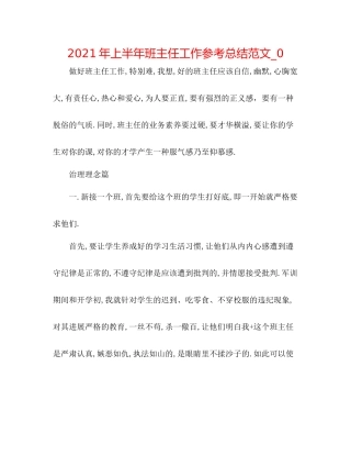 2021年上半年班主任工作参考总结范文_0