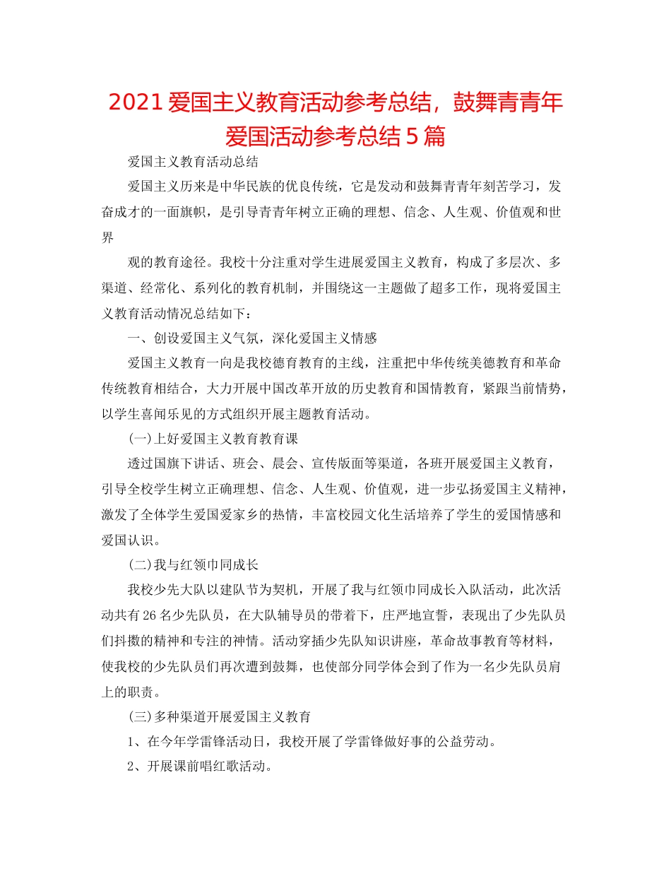 爱国主义教育活动参考总结，鼓励青少年爱国活动参考总结5篇_第1页