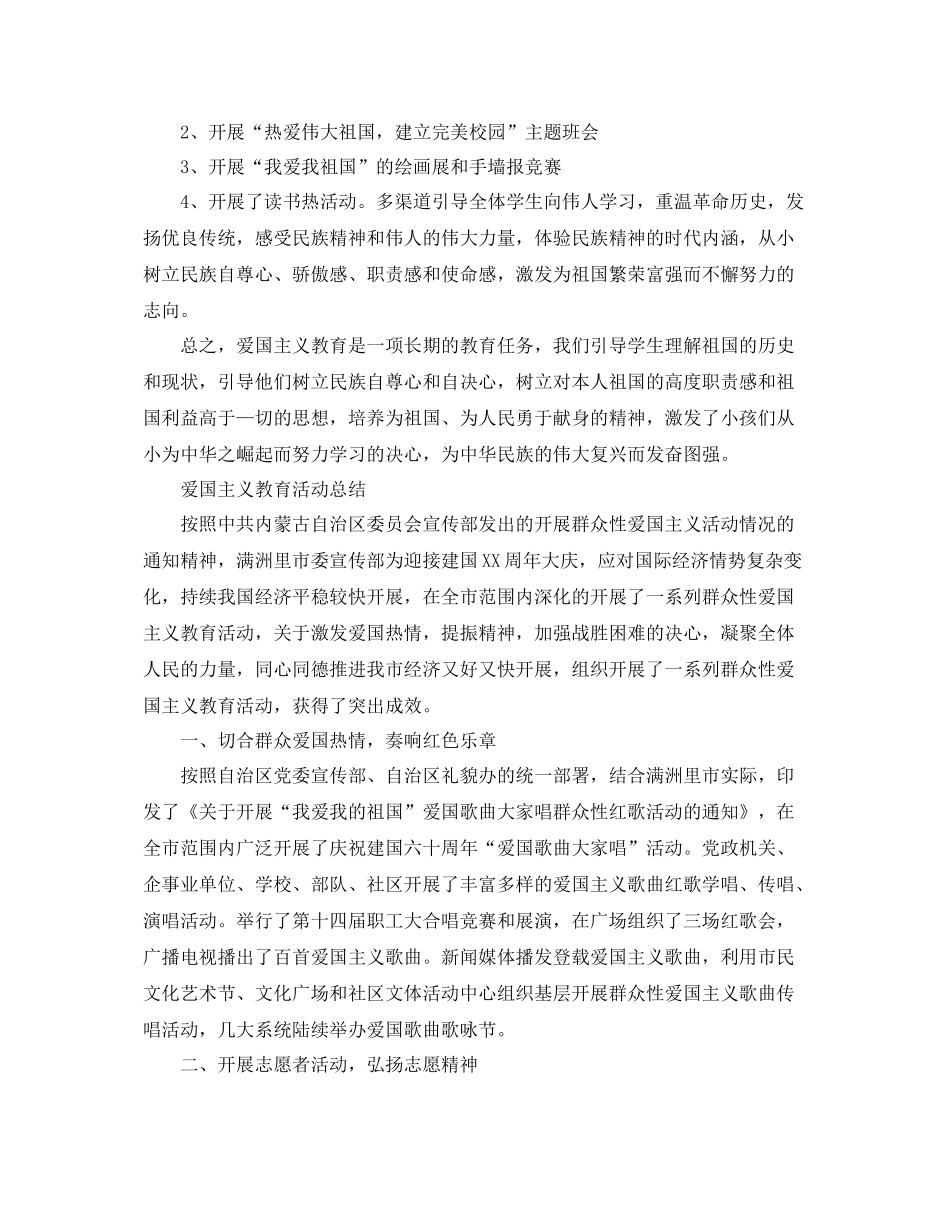 爱国主义教育活动参考总结，鼓励青少年爱国活动参考总结5篇_第2页