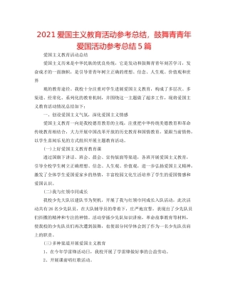 爱国主义教育活动参考总结，鼓励青少年爱国活动参考总结5篇