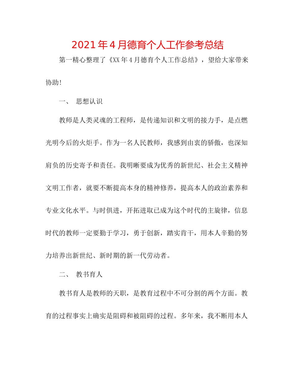 2021年4月德育个人工作参考总结_第1页