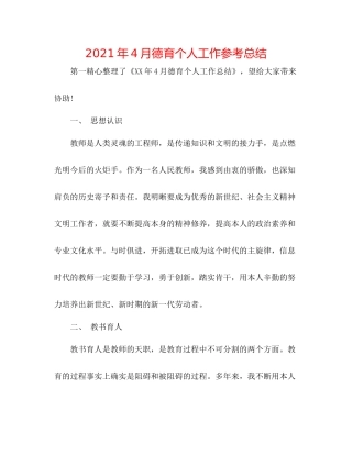 2021年4月德育个人工作参考总结