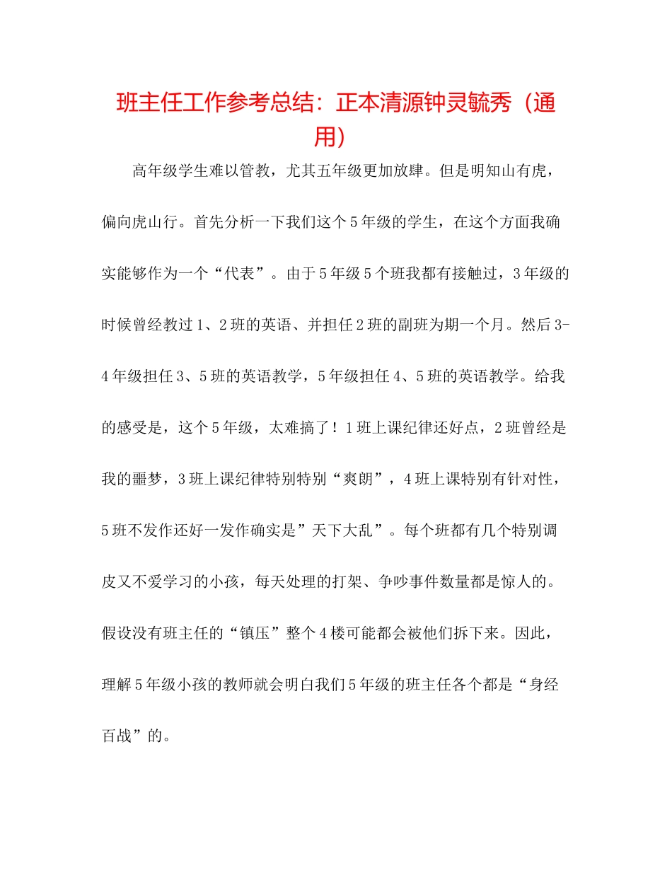 班主任工作参考总结正本清源钟灵毓秀（通用）_第1页