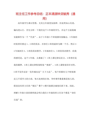 班主任工作参考总结正本清源钟灵毓秀（通用）