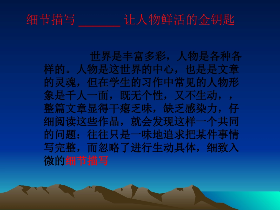 细节描写—让人物鲜活的金钥匙_第1页