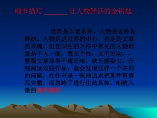 细节描写—让人物鲜活的金钥匙