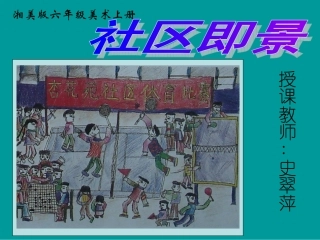 (湘美版)六年级美术上册课件_社区即景