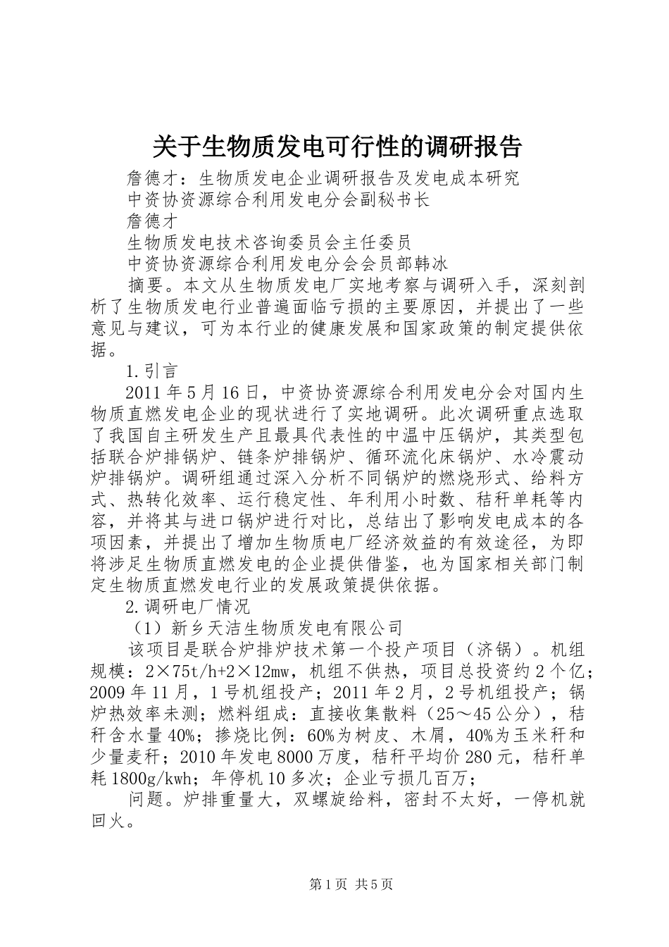 关于生物质发电可行性的调研报告_第1页