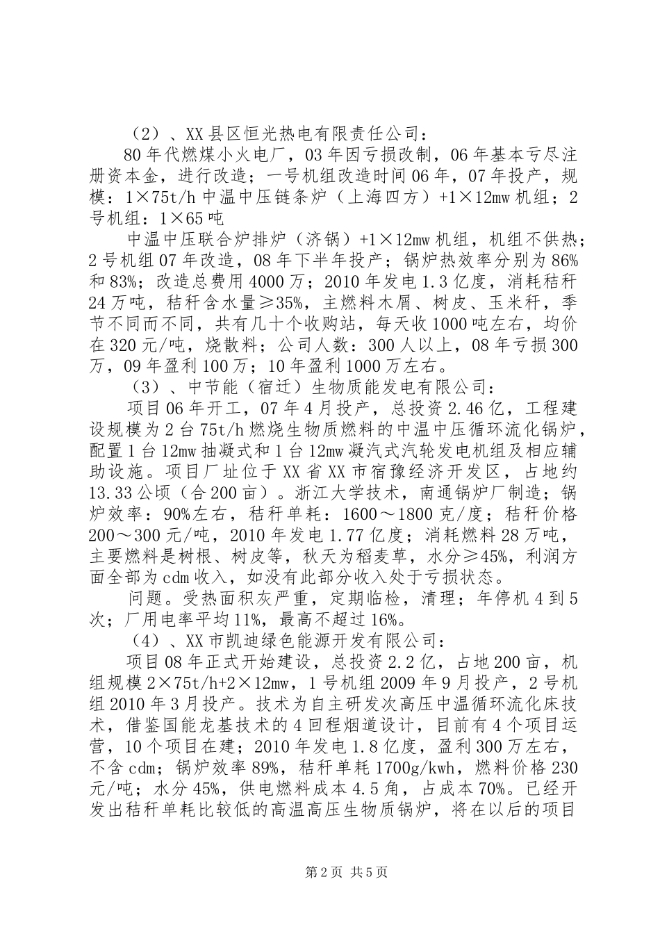 关于生物质发电可行性的调研报告_第2页