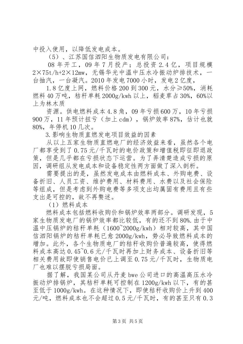 关于生物质发电可行性的调研报告_第3页