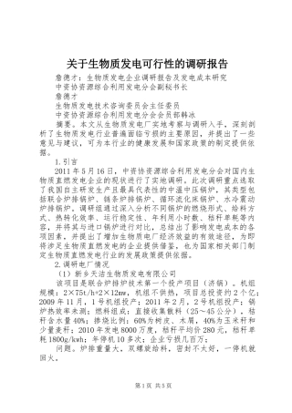 关于生物质发电可行性的调研报告