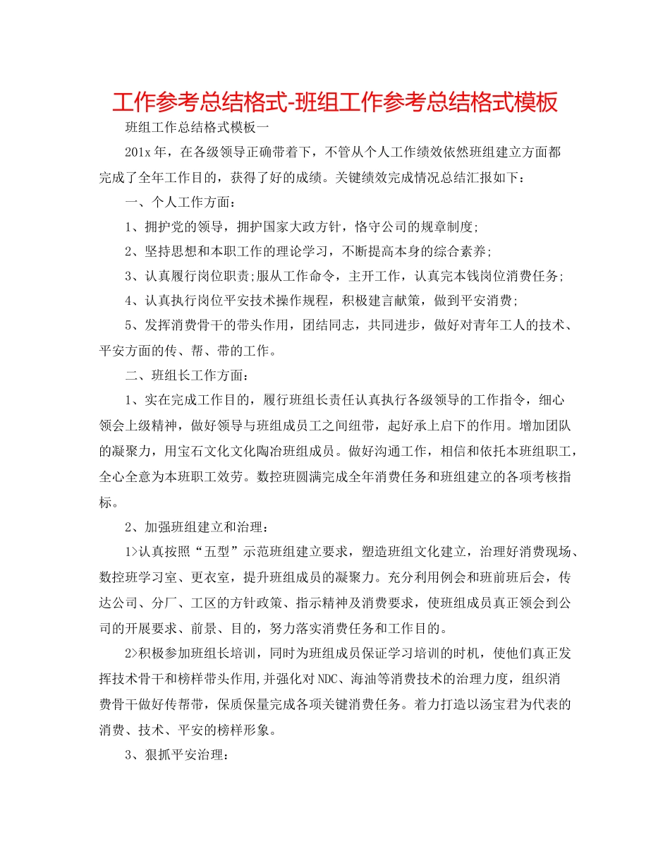 工作参考总结格式班组工作参考总结格式模板_第1页