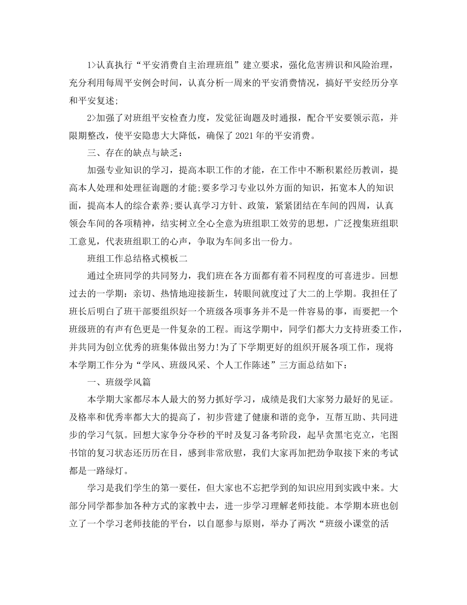 工作参考总结格式班组工作参考总结格式模板_第2页