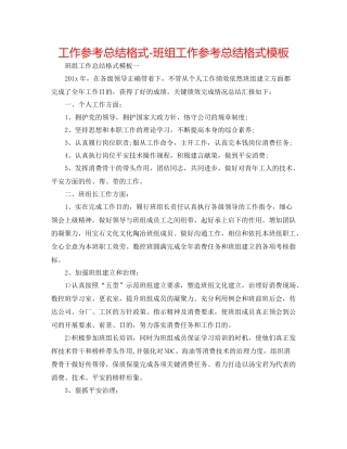工作参考总结格式班组工作参考总结格式模板