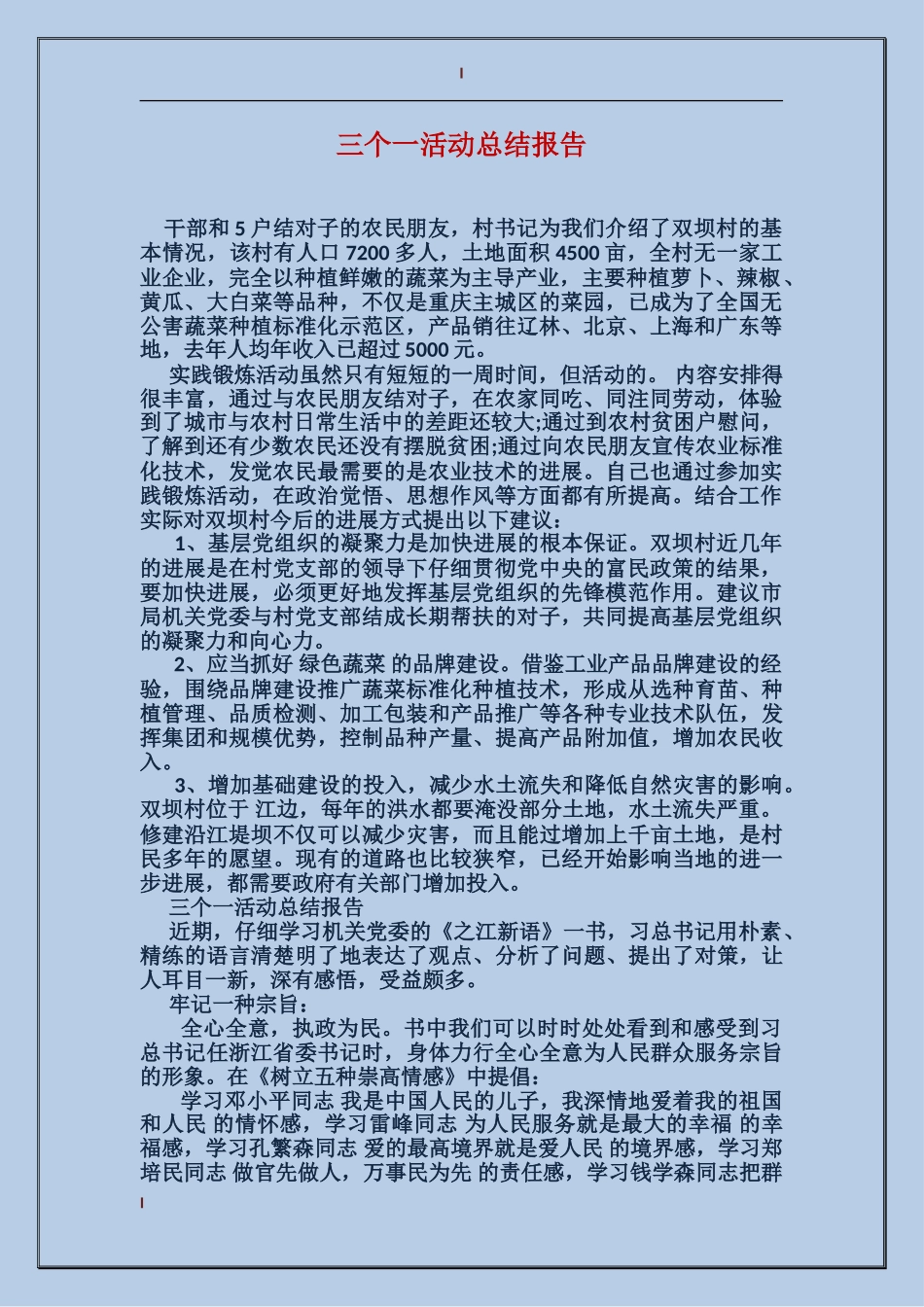 三个一活动总结报告_第1页