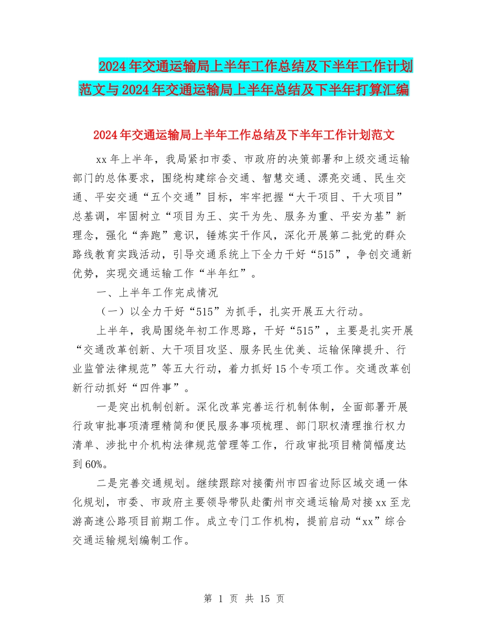 2024年交通运输局上半年工作总结及下半年工作计划范文与2024年交通运输局上半年总结及下半年打算汇编_第1页