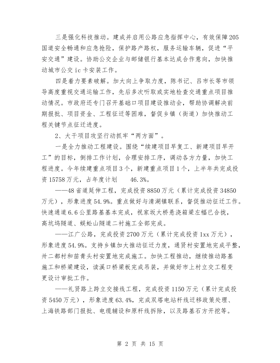 2024年交通运输局上半年工作总结及下半年工作计划范文与2024年交通运输局上半年总结及下半年打算汇编_第2页