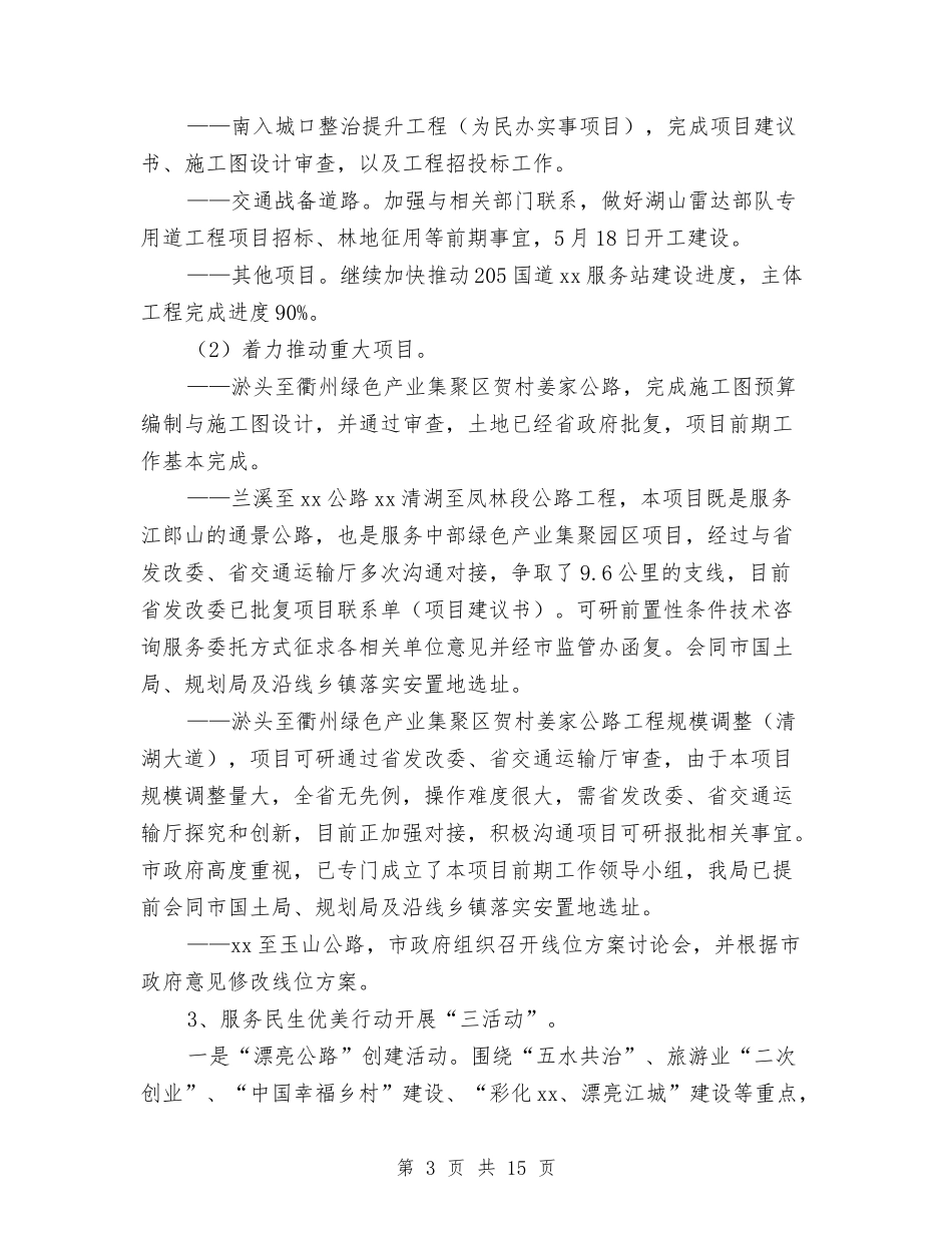 2024年交通运输局上半年工作总结及下半年工作计划范文与2024年交通运输局上半年总结及下半年打算汇编_第3页