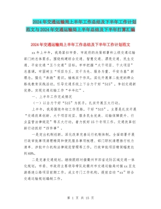 2024年交通运输局上半年工作总结及下半年工作计划范文与2024年交通运输局上半年总结及下半年打算汇编