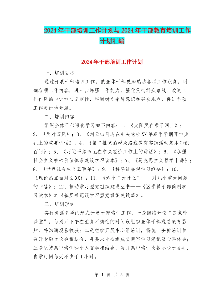 2024年干部培训工作计划与2024年干部教育培训工作计划汇编_第1页