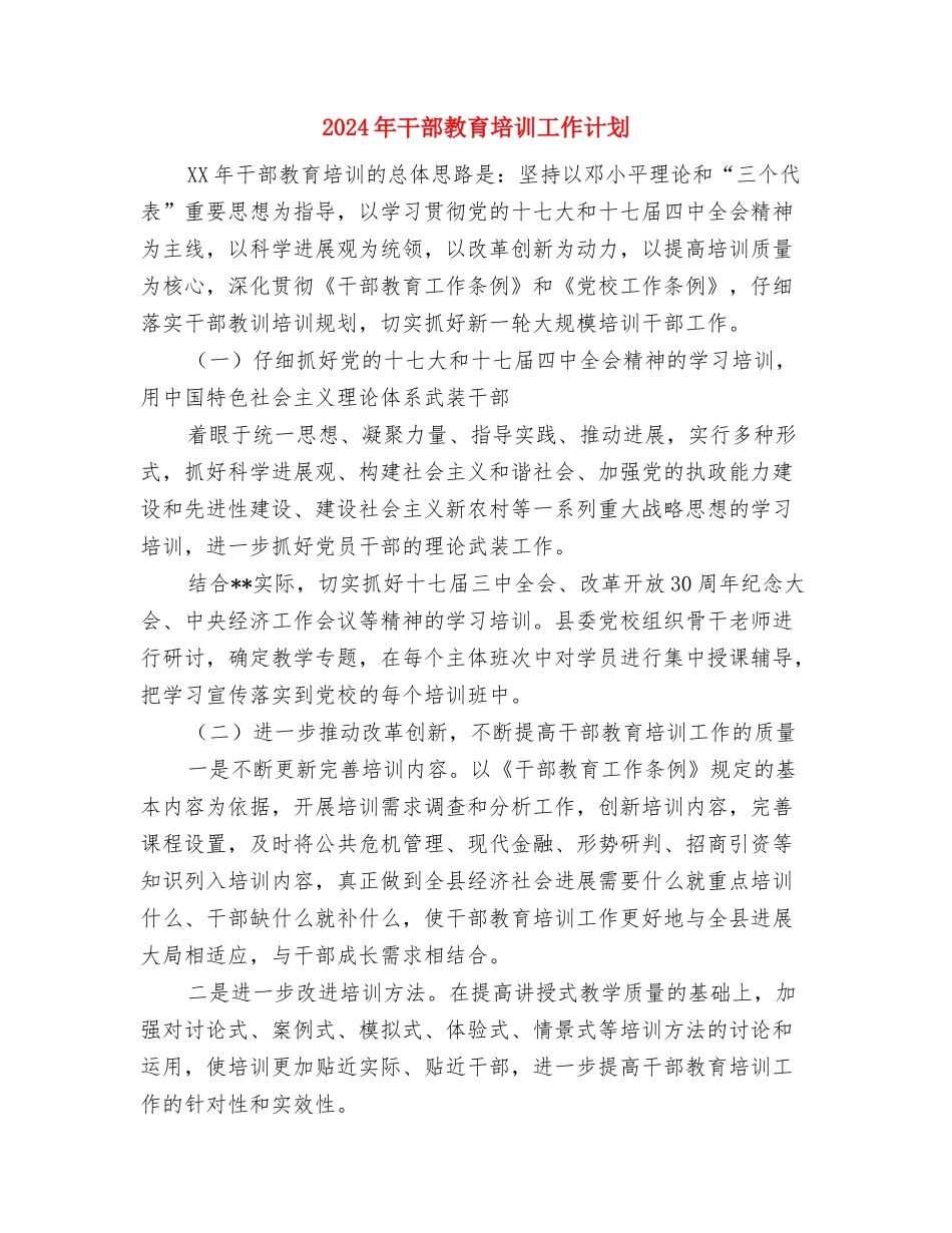 2024年干部培训工作计划与2024年干部教育培训工作计划汇编_第3页