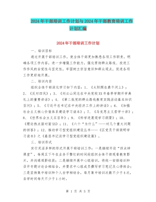 2024年干部培训工作计划与2024年干部教育培训工作计划汇编