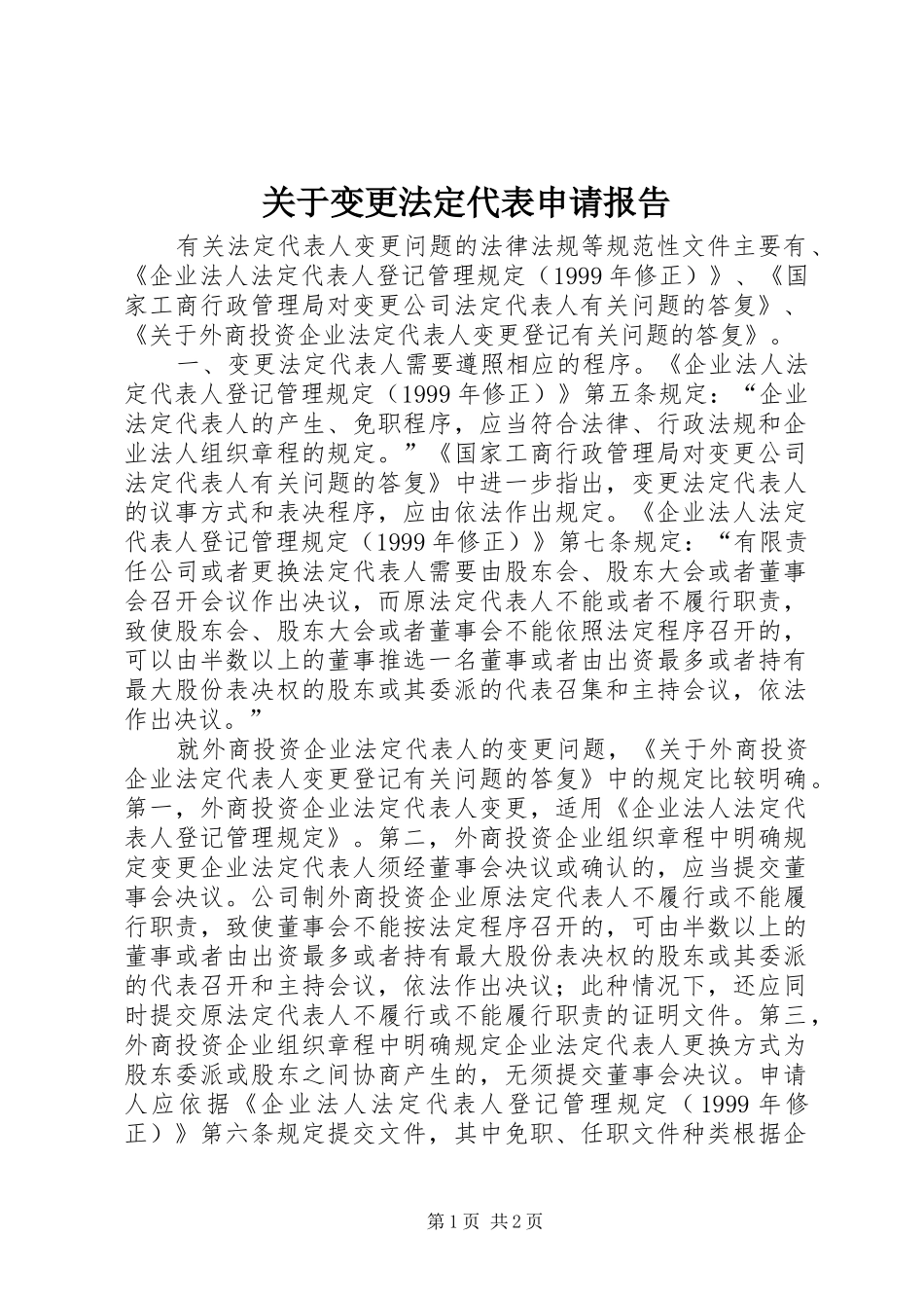 关于变更法定代表申请报告_第1页