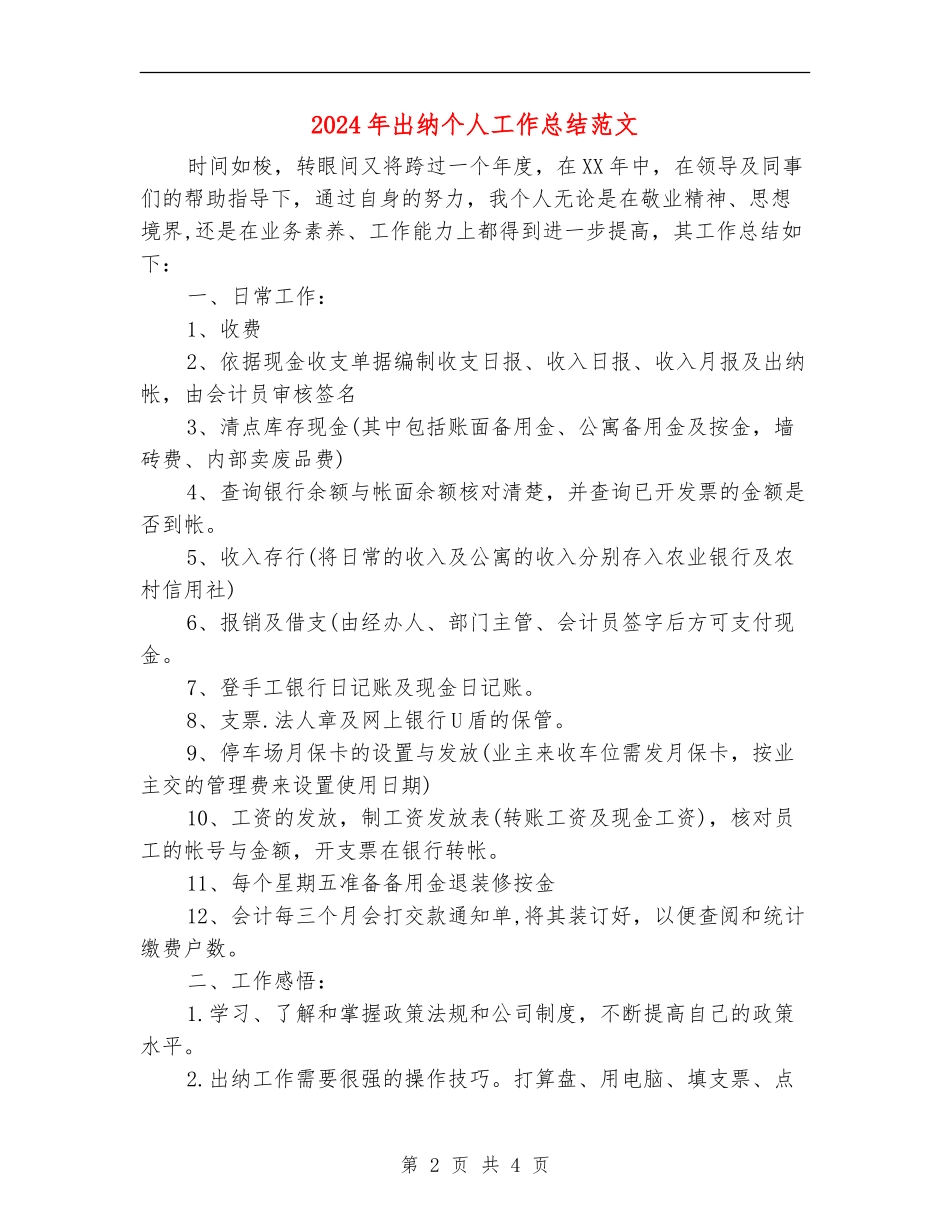 2024年出纳个人工作总结范文【最新版】_第2页