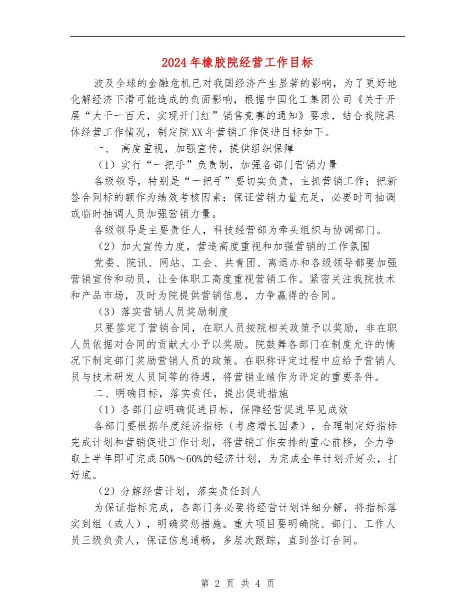 2024年橡胶院经营工作目标_第2页