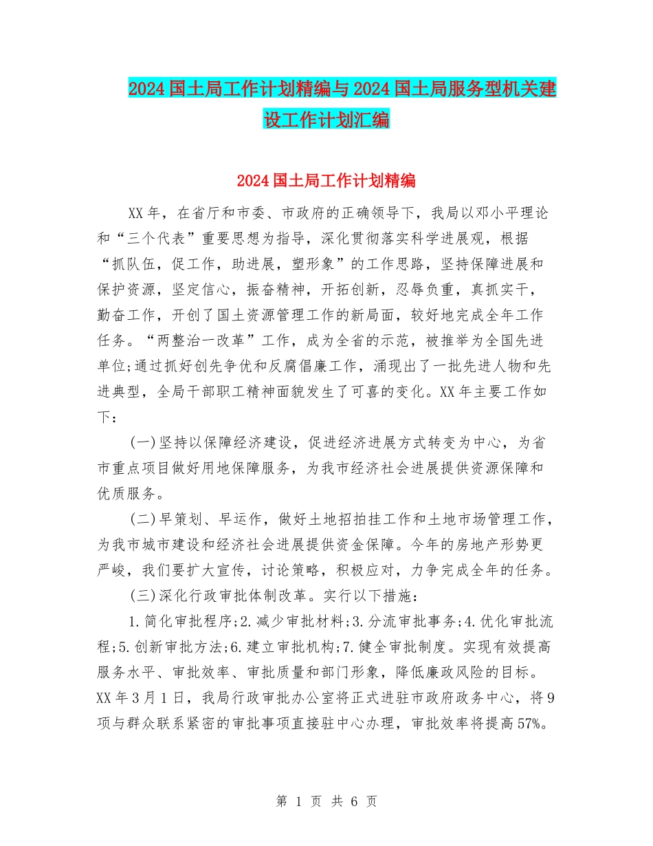 2024国土局工作计划精编与2024国土局服务型机关建设工作计划汇编_第1页