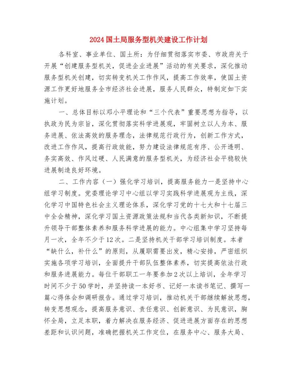 2024国土局工作计划精编与2024国土局服务型机关建设工作计划汇编_第3页